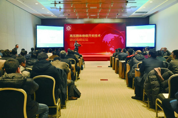 “高压固体绝缘开关技术研讨高峰论坛”座无虚席