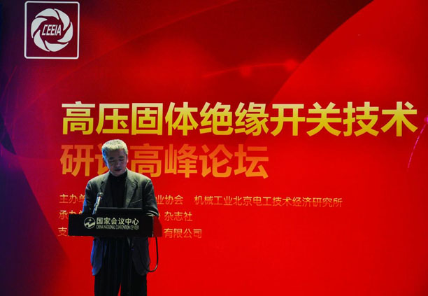 中国电器工业协会副会长兼秘书长、机械工业北京电工技术经济研究所所长郭振岩致辞